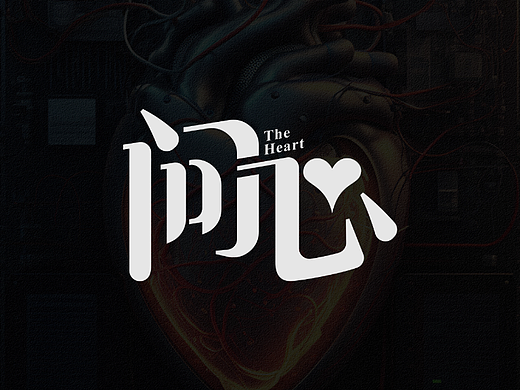 字体设计——问心