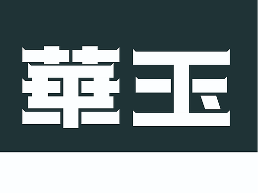 【第二天】茜茜-字体临摹
