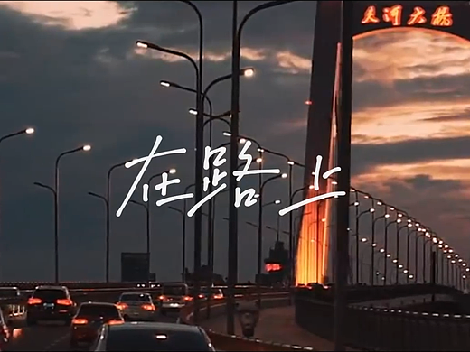 《在路上》