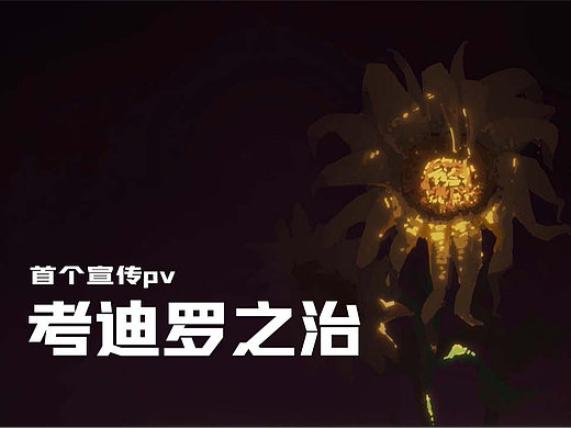 独立游戏《星时耀灵塔》概念PV - 「考迪罗之治」