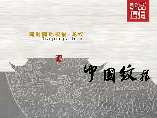 中国传统纹样！（随时随地的祝福）龙纹 