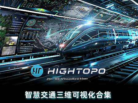智慧交通 3D 可视化合集