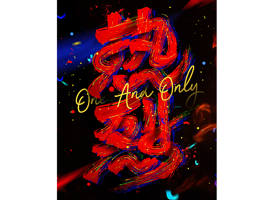 热烈