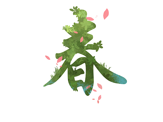 《春》