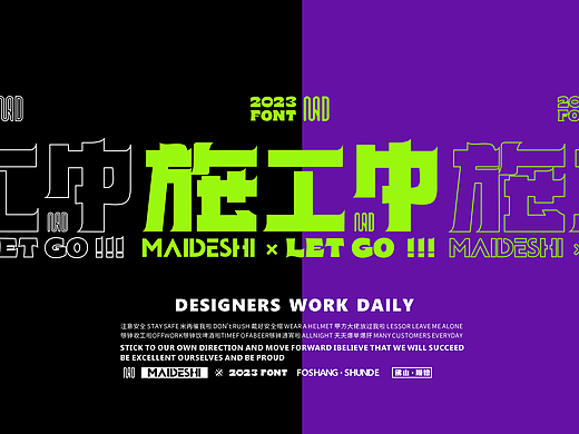 2023年施工中海报设计 MAD MAIDESHI