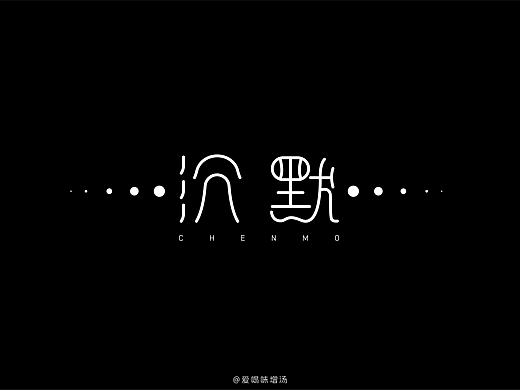 每日字体---沉默.......