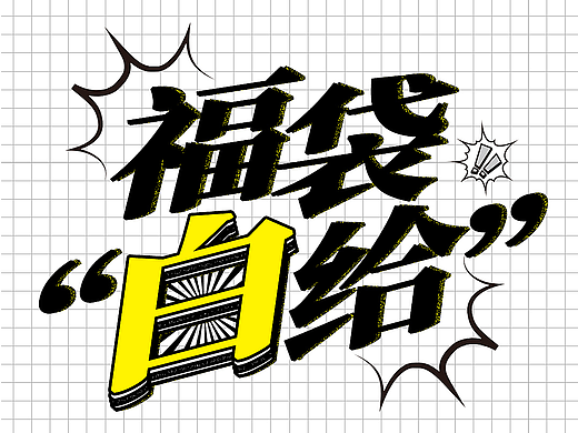 小红书活动海报设计 | 潮牌服装电商活动视觉设计
