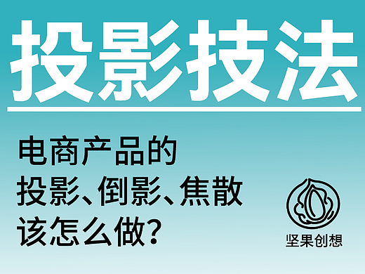 电商产品中的投影、倒影、焦散技法