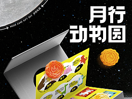 中秋月饼挖挖乐 | 月行动物园 | 设计 ✖ 虎蛟