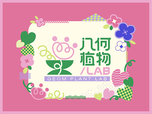 设计|几何植物实验室