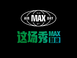 NIKE Air Max Day 抖音挑战赛 