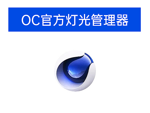 Octane官方的灯光排除管理器使用方法