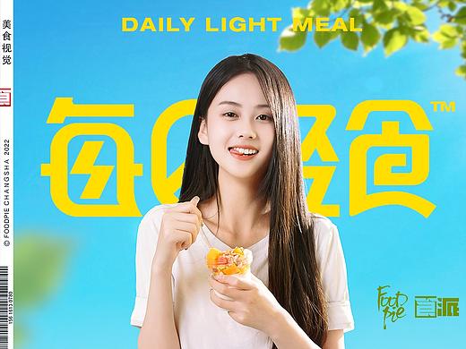 每日轻食～营养健康的沙拉，给你尽可能大的热量缺口。