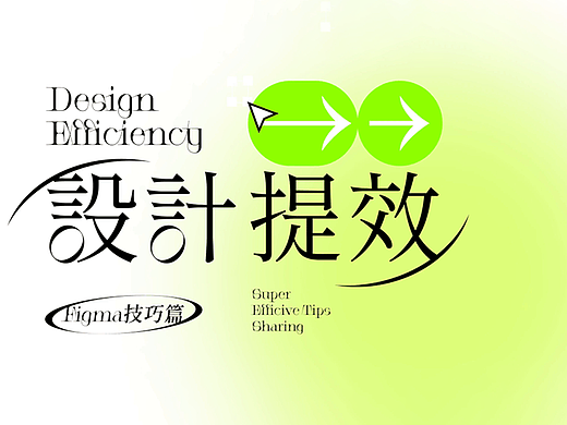 设计提效-Figma技巧篇