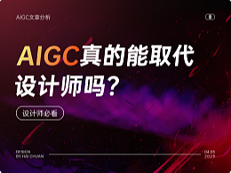 AIGC真的能取代设计师吗？| 一文读懂AIGC