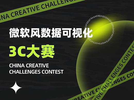 3C大赛国二奖-微软风数据可视化作品（个人主页-ZNjY0Njk0NzY=） - 海报 - 站酷设计师产品设计狗原创素材 - 站酷ZCOOL