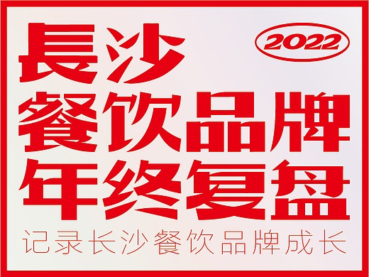 【餐饮老板必读】2022年长沙餐饮品牌年终复盘