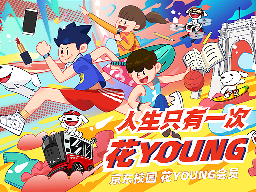 京东-人生只有一次花young
