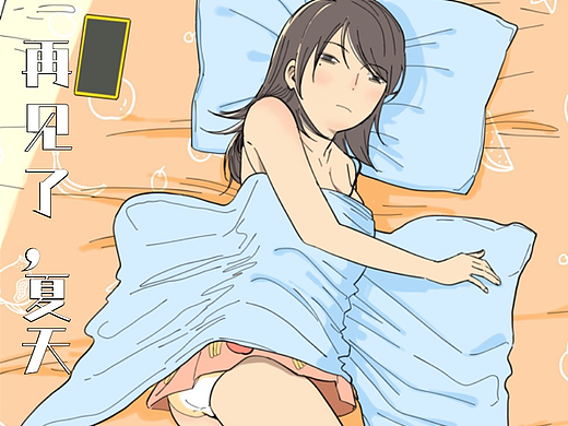 再见了，夏天