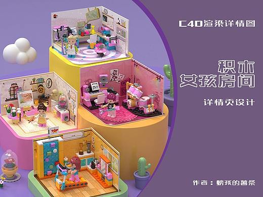 电商3d渲染详情页┃女孩房间积木