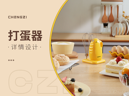 打蛋器（个人主页-ZNjQxNzEyNzY=） - 产品摄影 - 站酷设计师橙子摄影设计原创素材 - 站酷ZCOOL