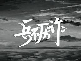 手寫字體設(shè)計(jì) | Font Design 壹