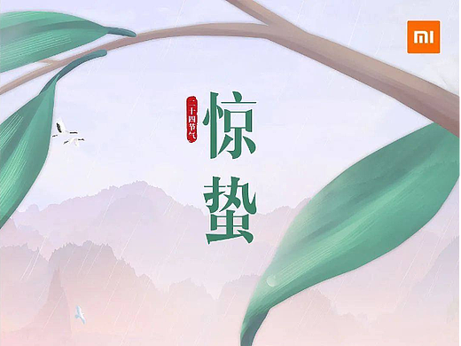 小米之家惊蛰节气创作(实习)