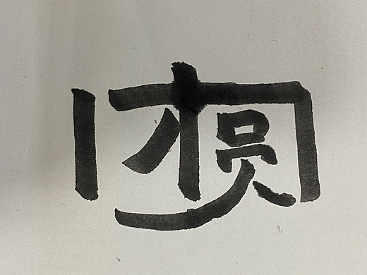 团圆