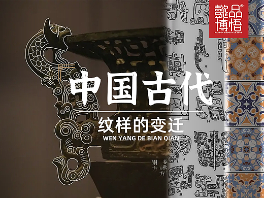 中国古代纹样的变迁