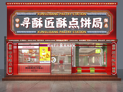 寻酥匠®酥点饼局