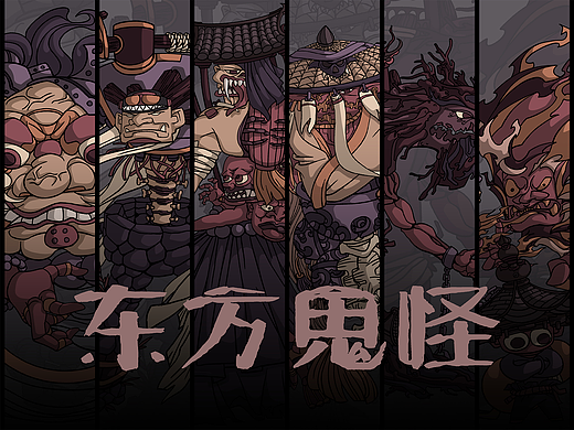 《东方鬼怪》