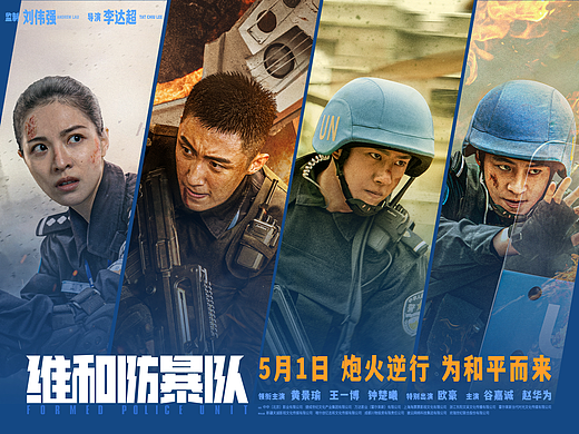 《维和防暴队》角色海报