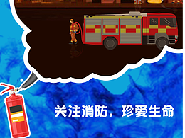 消防