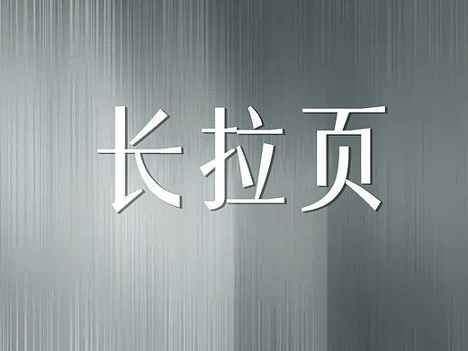 插画合成类长拉页