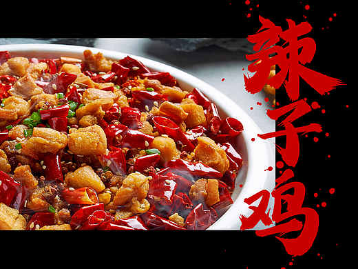经典川菜｜龚帆怒放体墨迹版