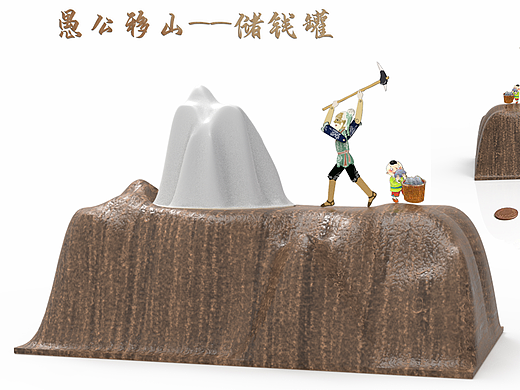 愚公移山——皮影储钱罐