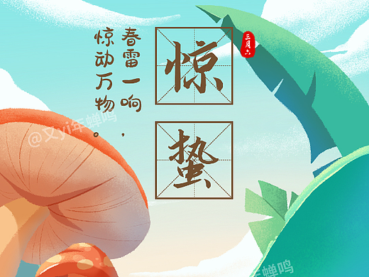 【传统24节气插画】惊蛰