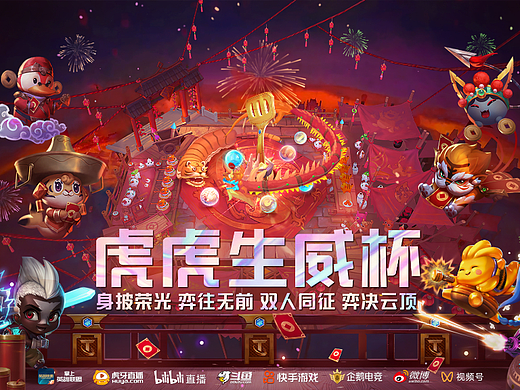 云顶之弈《虎虎生威杯》