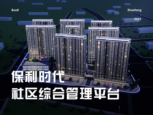 「保利时代」社区综合管理平台 