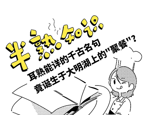 耳熟能详的千古名句竟诞生于大明湖上的“聚餐”？