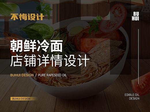 【不悔设计】朝鲜冷面