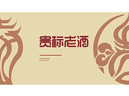 贵标老酒