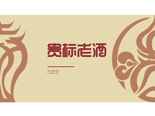 贵标老酒