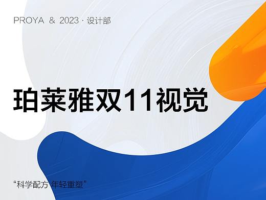 珀莱雅2023双11视觉