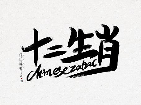 字体设计 | 十二生肖手写系列字