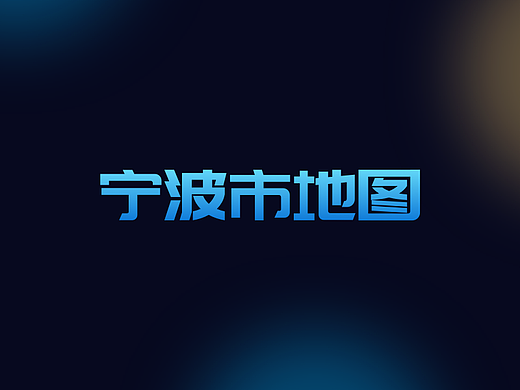 宁波市地图