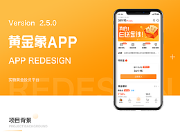 黄金象app改版设计
