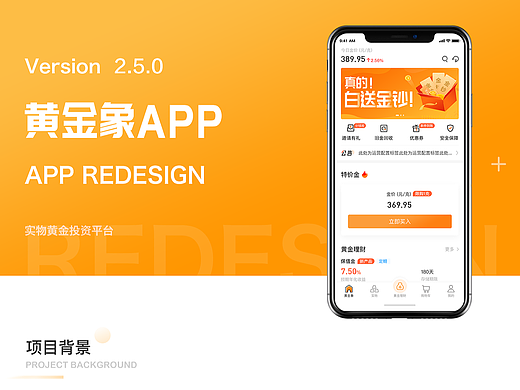 黄金象app改版设计