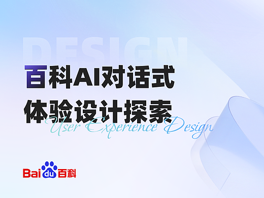 百科AI对话式体验设计探索