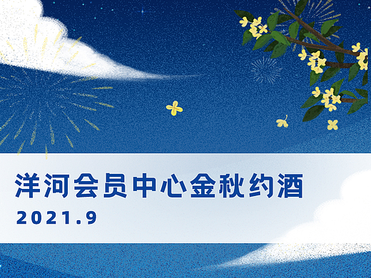 H5-洋河会员中心《金秋约酒》